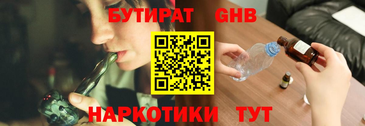 БУТИРАТ бутандиол  Вход с VPN  БУТИРАТ  Таганрог 