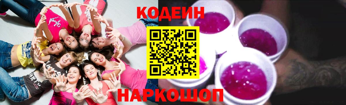 Таганрог  Codein напиток Lean (лин)  Вход с VPN 